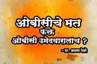 ओबीसीचे मत फक्त ओबीसी उमेदवारालाच ?
