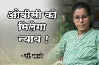 ओबीसी को मिलेगा न्याय ! - डॉ. साल्वे ने दिया आश्वासन
