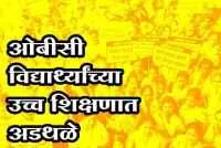 निर्वाह भत्ता नसल्याने ओबीसी विद्यार्थ्यांच्या उच्च शिक्षणात अडथळे
