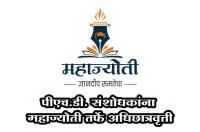 पीएच.डी. संशोधकांना 'महाज्योती' तर्फे अधिछात्रवृत्ती
