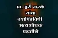 प्रा. हरी नरके यांचा दशपिंडविधी सत्यशोधक पद्धतीने
