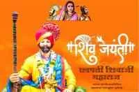 छत्रपती शिवाजी महाराज जयंतीनिमित्य जाहीर व्याख्यान
