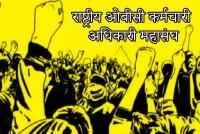 राष्ट्रीय ओबीसी कर्मचारी अधिकारी महासंघाची तुळजापूरला राज्यस्तरीय सभा
