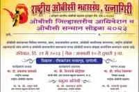 राष्ट्रीय ओबीसी महासंघ रत्नागिरी अयोजित ओबीसी जिल्हास्तरीय आधिवेशन व ओबीसी सन्मान सोहळा २०२३
