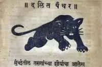 दलित पँथर चळवळ पुन्हा उभी रहावी
