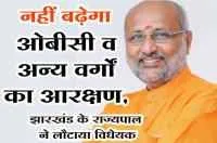 नहीं बढ़ेगा ओबीसी व अन्य वर्गों का आरक्षण, झारखंड के राज्यपाल ने लौटाया विधेयक
