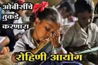 ओबीसींचे तुकडे करणारा रोहिणी आयोग
