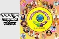 समाजभूषण दादासाहेब कोठेकर (वेणी कोठा)
