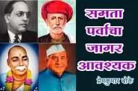 समता पर्वाचा जागर आवश्यक
