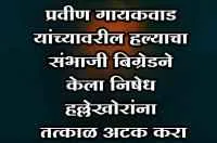 प्रवीण गायकवाड यांच्यावरील हल्याचा संभाजी बिग्रेडने केला निषेध हल्लेखोरांना तत्काळ अटक करा: प्रेमकुमार बोके