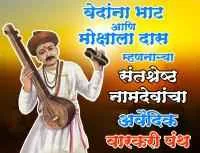 वेदांना भाट आणि मोक्षाला दास म्हणनाऱ्या संतश्रेष्ठ नामदेवांचा अवैदिक वारकरी पंथ
