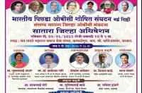 सातारा जिल्हा ओबीसी संघटना अधिवेशन
