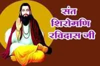 मानवता की भलाई का संदेश देने वाले 'सत्गुरु रविदास जी महाराज'
