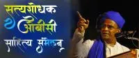 सत्यशोधक साहित्य संमेलनाची प्रेरणा व भूमिका