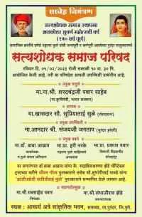 सत्यशोधक समाज स्थापना शतकोत्तर सुवर्ण महोत्सव
