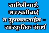सावित्रीमाई, सरस्वतीबाई व भुजबळसाहेब (उत्तरार्ध)
