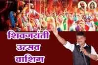 शिवजयंती उत्&zwj;सव वाशिम
