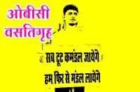 ३६ जिल्ह्यांत ओबीसी मुलामुलींसाठी ७२ वसतिगृहे सुरू करा
