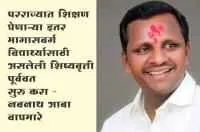 परराज्यात शिक्षण घेणाऱ्या इतर मागासवर्ग विद्यार्थ्यासाठी असलेली शिष्यवृत्ती पूर्ववत सुरु करा - नवनाथ आबा वाघमारे
