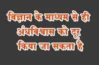 विज्ञान के माध्यम से ही अंधविश्वास को दूर किया जा सकता है

