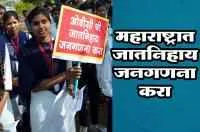 महाराष्ट्रात जातनिहाय जनगणना करा
