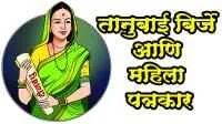 तानुबाई बिर्जे आणि महिला पत्रकार
