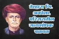 तेल्हारा जि. अकोला, परिसरातील सत्यशोधक चळवळ
