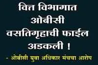 वित्त विभागात ओबीसी वसतिगृहाची फाईल अडकली ! - ओबीसी युवा अधिकार मंचचा आरोप
