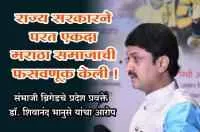 राज्य सरकारने परत एकदा मराठा समाजाची फसवणूक केली.
