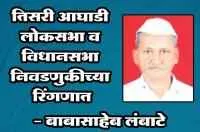 तिसरी आघाडी लोकसभा व विधानसभा निवडणुकीच्या रिंगणात - बाबासाहेब लंबाटे
