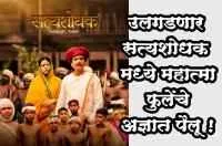 उलगडणार 'सत्यशोधक' मध्ये महात्मा फुलेंचे अज्ञात पैलू !
