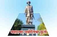 ज्योतिबा फुले के शिक्षा सम्बन्धी विचार
