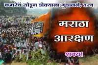 कमरेचं सोडून डोक्याला गुंडाळले, तरच मराठा आरक्षण शक्य!
