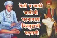 तेली व माळी जातीची घटनाबाह्य बिनबुडाची बदनामी
