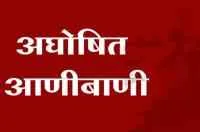 अघोषित आणीबाणीच्या विरोधात एकजूट

