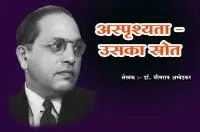 अस्पृश्यता - उसका स्रोत - डॉ. भीमराव आम्बेडकर
