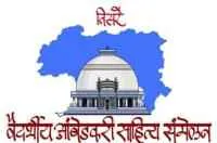 वैदर्भीय आंबेडकरी साहित्य संमेलनाच्या अध्यक्षपदी प्रा माधव सरकुंडे
