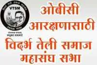 ओबीसी आरक्षणा साठी विदर्भ तेली समाज महासंघाची सभा
