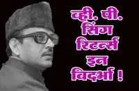 व्ही. पी. सिंग रिटर्न्स इन विदर्भा ! मंडल यात्रेच्या निमित्ताने..
