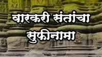 वारकरी संतांचा सुफीनामा
