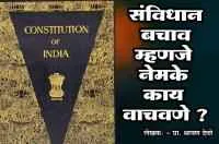 संविधान बचाव म्हणजे नेमके काय वाचवणे ?

