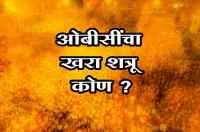 ओबीसींचा खरा शत्रू कोण ?
