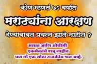 कोण म्हणतं 70 वर्षात मराठ्यांना आरक्षण देण्याबाबत प्रयत्न झाले नाहीत ?

