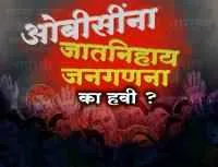 ओबीसींना जातनिहाय जनगणना का हवी ?
