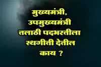 मुख्यमंत्री, उपमुख्यमंत्री तलाठी पदभरतीला स्थगीती देतील काय ?

