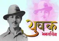 युवक ! -  भगतसिंग
