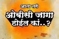 आता तरी ओबीसी जागा होईल कां..?
