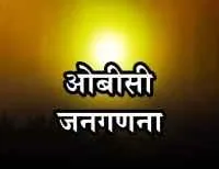 ओबीसी जनगणनेचे फायदे वाचाल तर जागे व्हाल