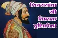 शिवरायांचा स्त्री विषयक दृष्टिकोन !
