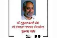 कॉ. माधवराव गायकवाड जीवनगौरव पुरस्कार कॉ. सुकुमार दामले यांना जाहीर
